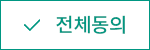 전체동의